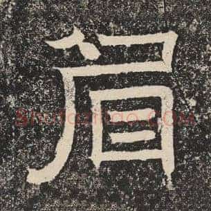 眉