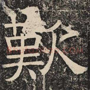 叹