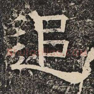 追