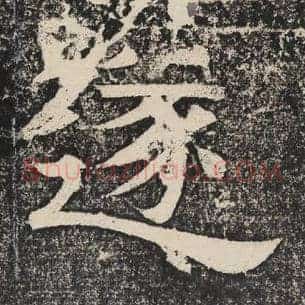 遂