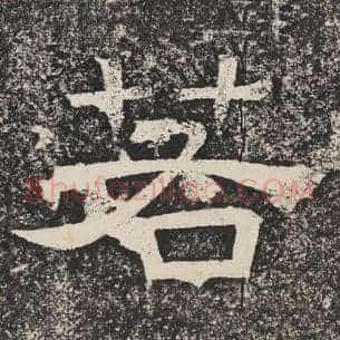 若