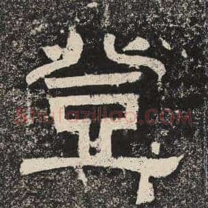登