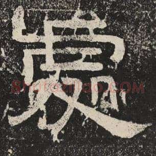 处