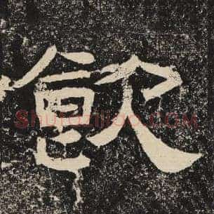 饮
