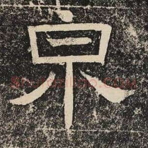 泉