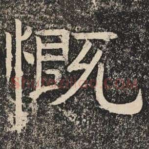 慨