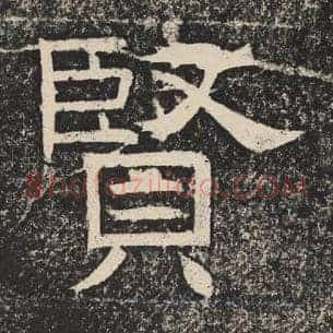 贤