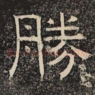 胜