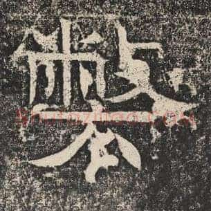 弊