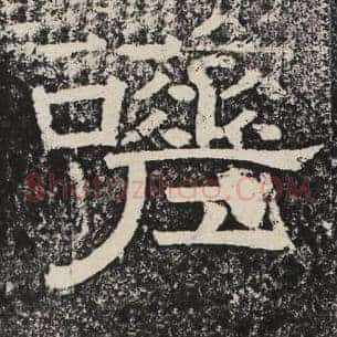 嗟