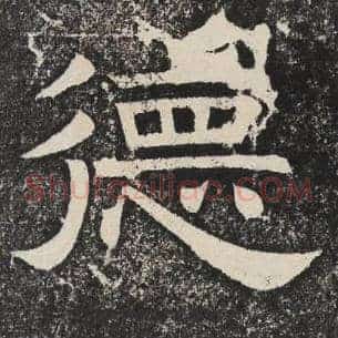德
