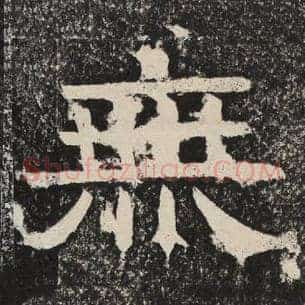无