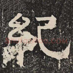 纪
