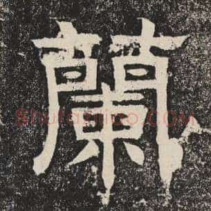 兰