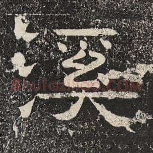 溪