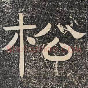 松