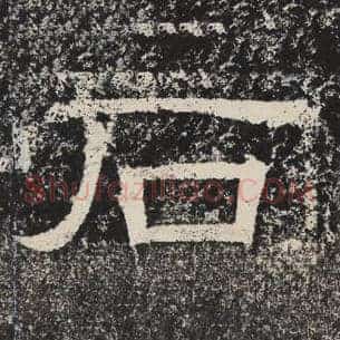 石
