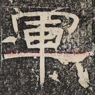 军