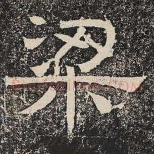 梁