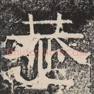 恭