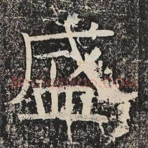 盛