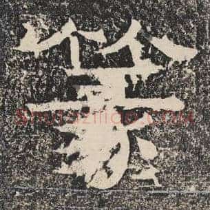 篆