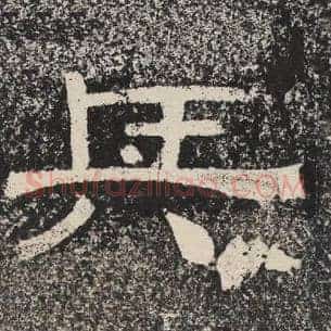兵