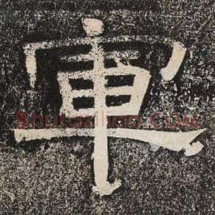 军
