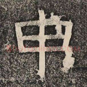 申