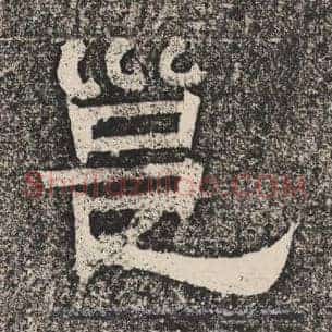 邕