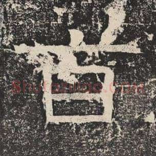 旨