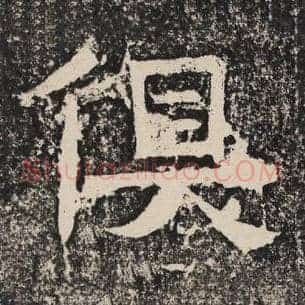 俱