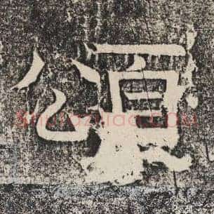 颂