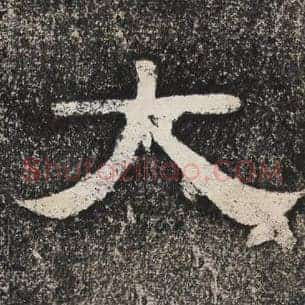 大