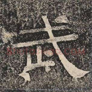武