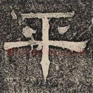 平