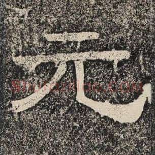 元