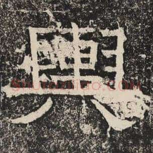 舆