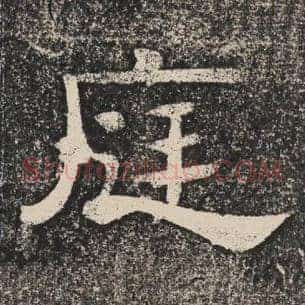 庭