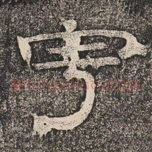 宇