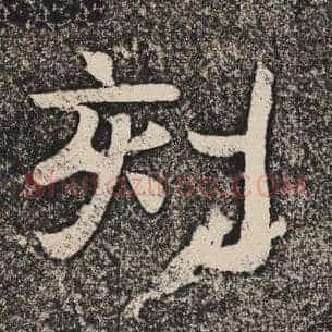 刻