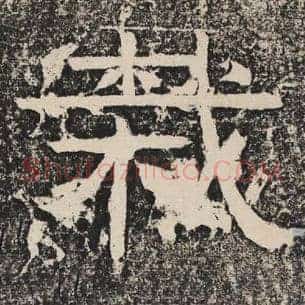 栽