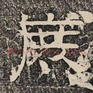 庶