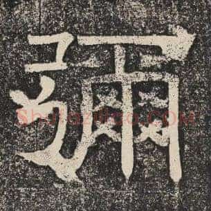 弥