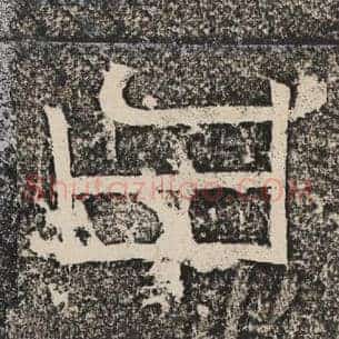 曰