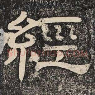 经