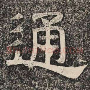 通