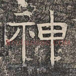 神