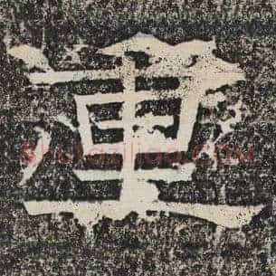 重