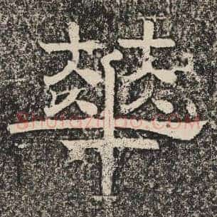 华